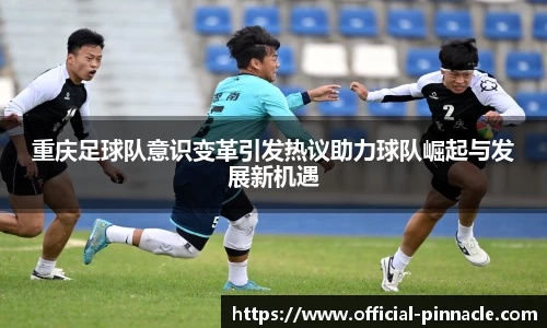 重庆足球队意识变革引发热议助力球队崛起与发展新机遇