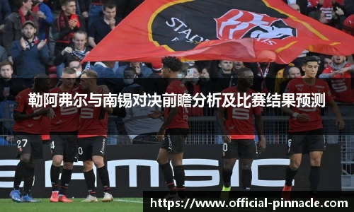 勒阿弗尔与南锡对决前瞻分析及比赛结果预测